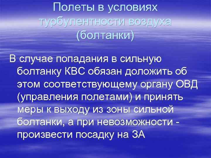 Полеты в условиях турбулентности воздуха (болтанки) В случае попадания в сильную болтанку КВС обязан