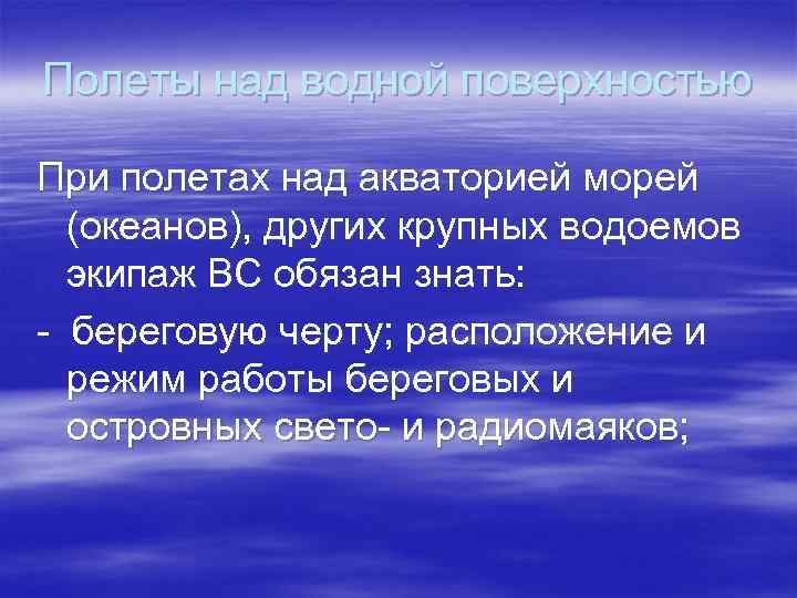 Полеты над водной поверхностью При полетах над акваторией морей (океанов), других крупных водоемов экипаж