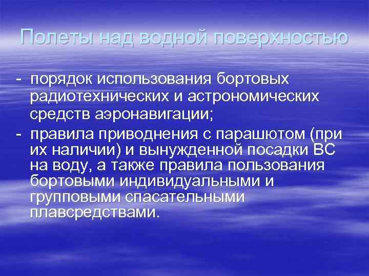 Полеты над водной поверхностью - порядок использования бортовых радиотехнических и астрономических средств аэронавигации; -