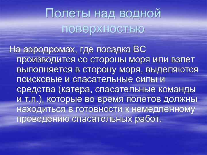 Полеты над водной поверхностью На аэродромах, где посадка ВС производится со стороны моря или