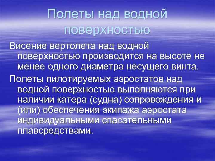 Полеты над водной поверхностью Висение вертолета над водной поверхностью производится на высоте не менее