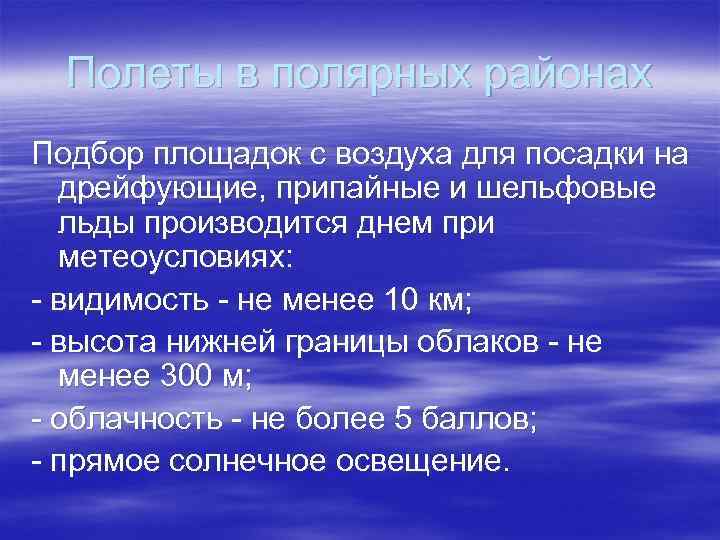 Полеты в полярных районах Подбор площадок с воздуха для посадки на дрейфующие, припайные и