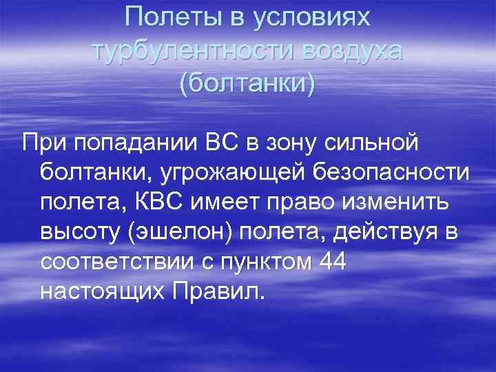 Полеты в условиях турбулентности воздуха (болтанки) При попадании ВС в зону сильной болтанки, угрожающей