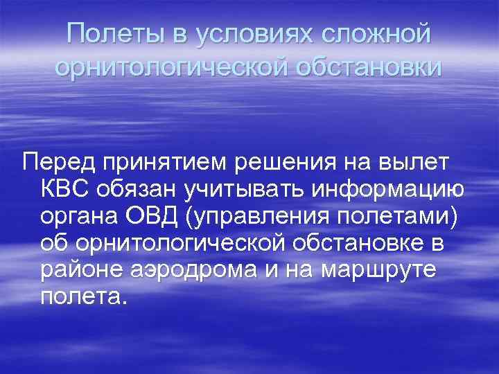 Полеты в условиях сложной орнитологической обстановки Перед принятием решения на вылет КВС обязан учитывать