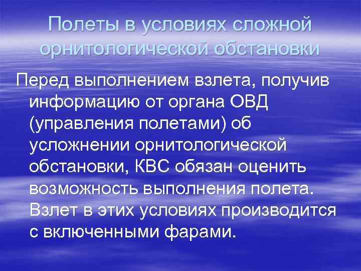 Полеты в условиях сложной орнитологической обстановки Перед выполнением взлета, получив информацию от органа ОВД