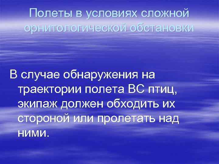 Полеты в условиях сложной орнитологической обстановки В случае обнаружения на траектории полета ВС птиц,