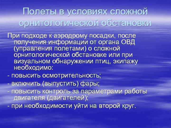 Полеты в условиях сложной орнитологической обстановки При подходе к аэродрому посадки, после получения информации