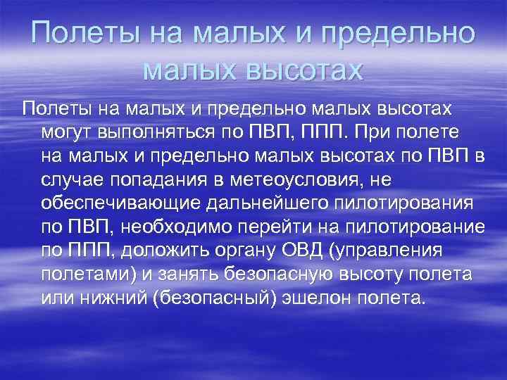 Полеты на малых и предельно малых высотах могут выполняться по ПВП, ППП. При полете