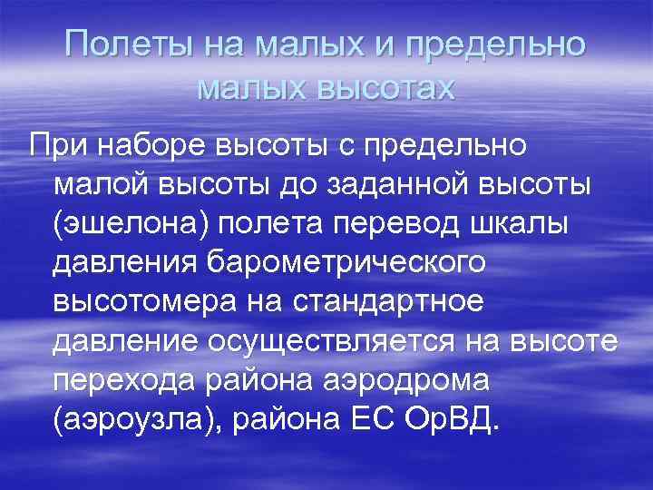 Полеты на малых и предельно малых высотах При наборе высоты с предельно малой высоты