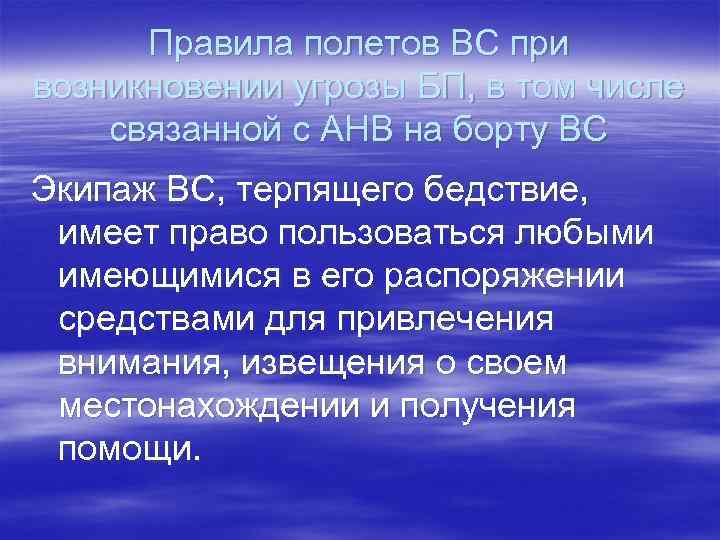 Правила полетов ВС при возникновении угрозы БП, в том числе связанной с АНВ на