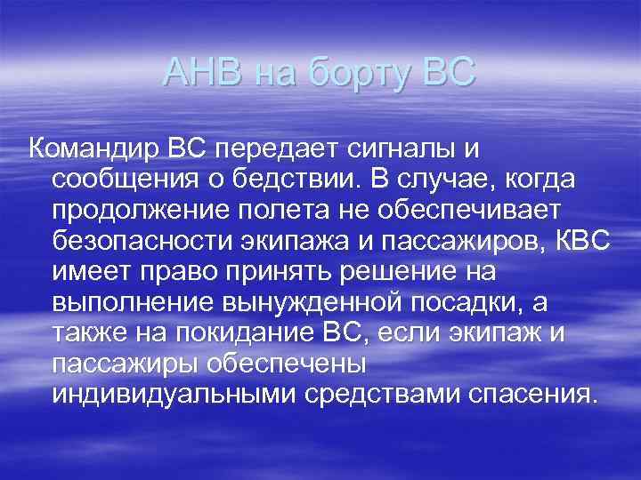 АНВ на борту ВС Командир ВС передает сигналы и сообщения о бедствии. В случае,