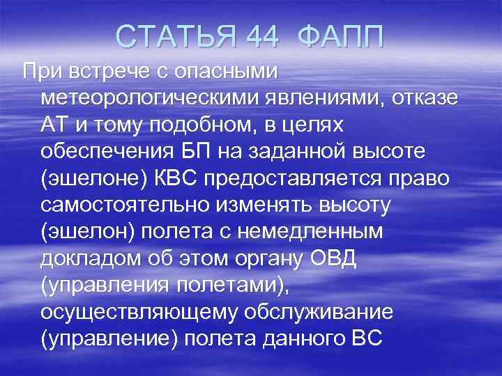 СТАТЬЯ 44 ФАПП При встрече с опасными метеорологическими явлениями, отказе АТ и тому подобном,