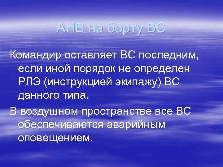 АНВ на борту ВС Командир оставляет ВС последним, если иной порядок не определен РЛЭ