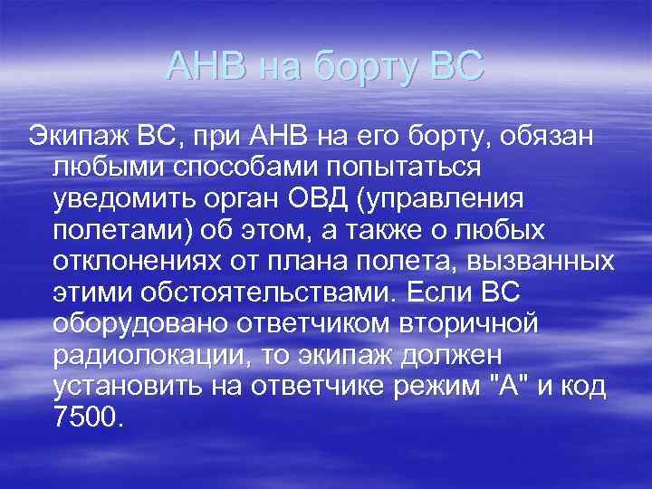 АНВ на борту ВС Экипаж ВС, при АНВ на его борту, обязан любыми способами