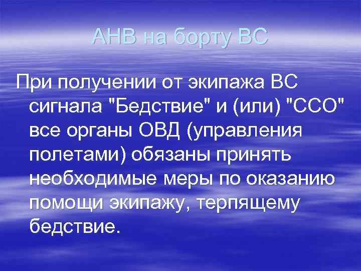 АНВ на борту ВС При получении от экипажа ВС сигнала "Бедствие" и (или) "ССО"