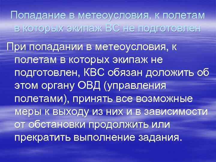 Попадание в метеоусловия, к полетам в которых экипаж ВС не подготовлен При попадании в