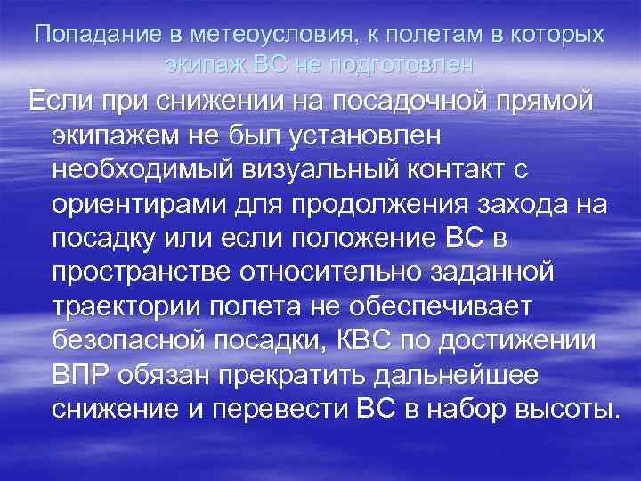 Попадание в метеоусловия, к полетам в которых экипаж ВС не подготовлен Если при снижении