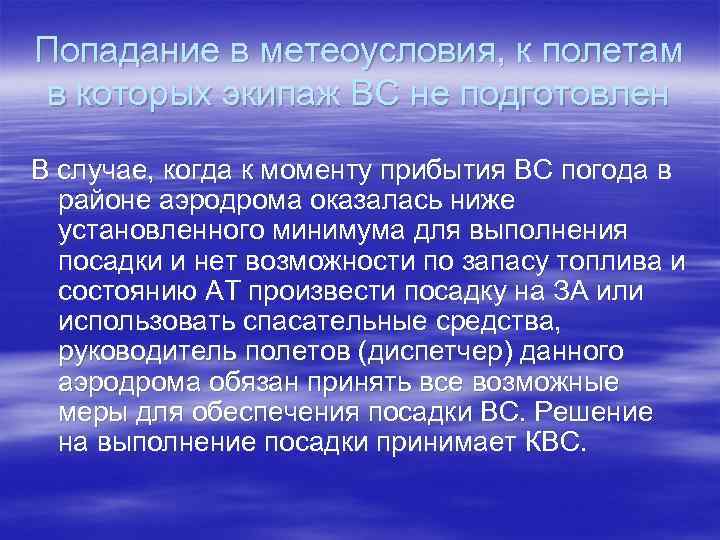 Попадание в метеоусловия, к полетам в которых экипаж ВС не подготовлен В случае, когда