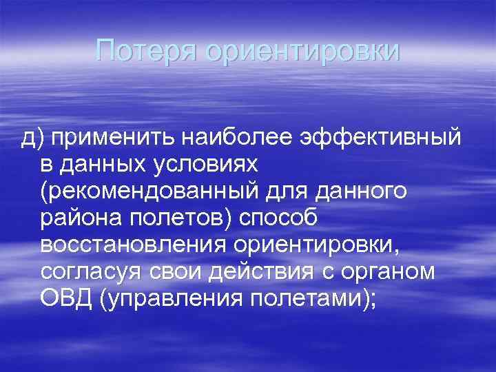 Потеря ориентировки д) применить наиболее эффективный в данных условиях (рекомендованный для данного района полетов)