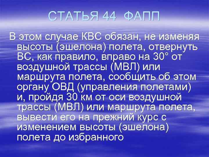 СТАТЬЯ 44 ФАПП В этом случае КВС обязан, не изменяя высоты (эшелона) полета, отвернуть