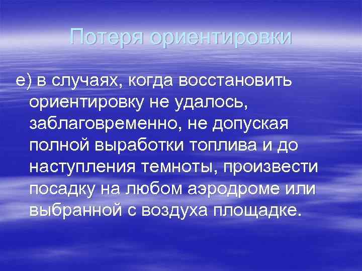 Потеря ориентировки е) в случаях, когда восстановить ориентировку не удалось, заблаговременно, не допуская полной