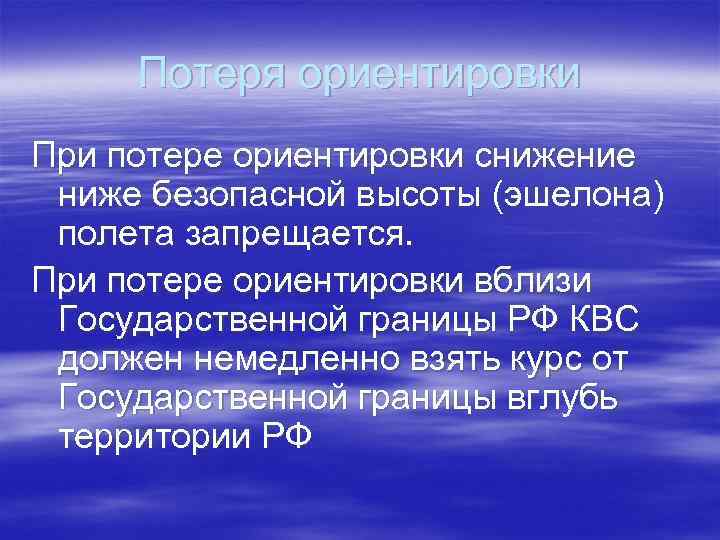 Потеря ориентировки При потере ориентировки снижение ниже безопасной высоты (эшелона) полета запрещается. При потере