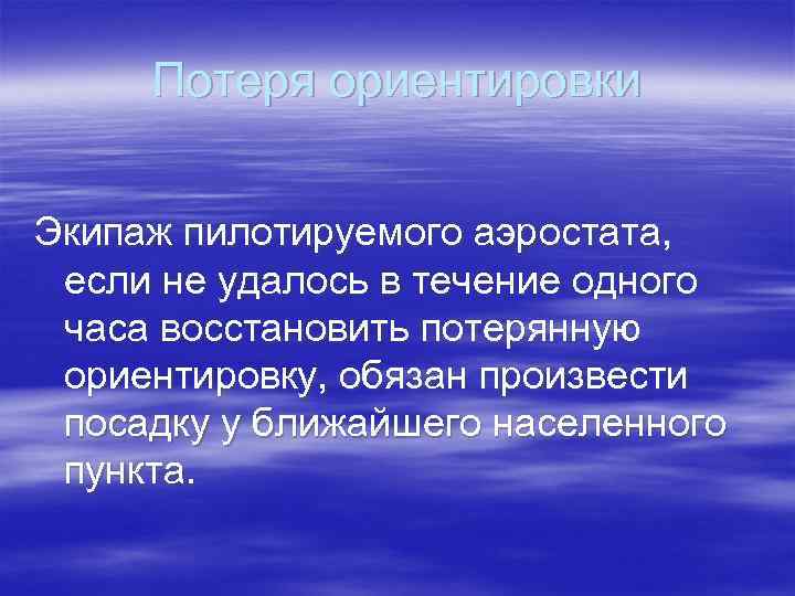 Потеря ориентировки Экипаж пилотируемого аэростата, если не удалось в течение одного часа восстановить потерянную