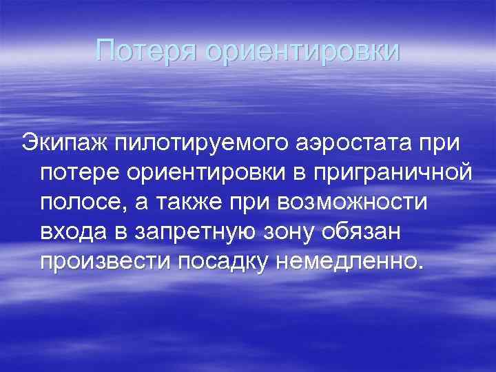 Потеря ориентировки Экипаж пилотируемого аэростата при потере ориентировки в приграничной полосе, а также при