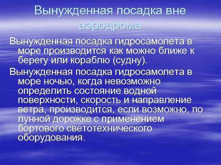 Вынужденная посадка вне аэродрома Вынужденная посадка гидросамолета в море производится как можно ближе к