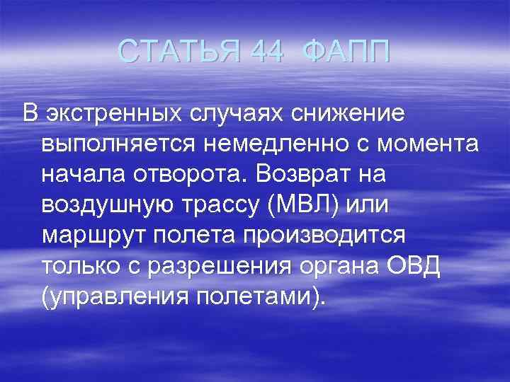 СТАТЬЯ 44 ФАПП В экстренных случаях снижение выполняется немедленно с момента начала отворота. Возврат