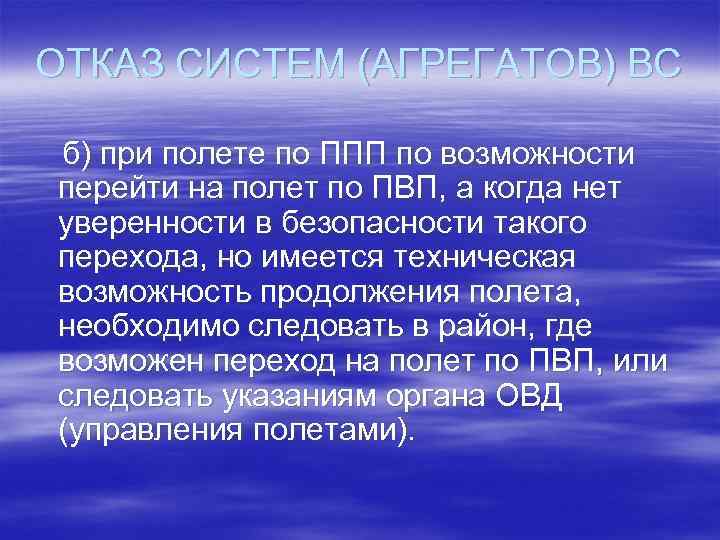 ОТКАЗ СИСТЕМ (АГРЕГАТОВ) ВС б) при полете по ППП по возможности перейти на полет