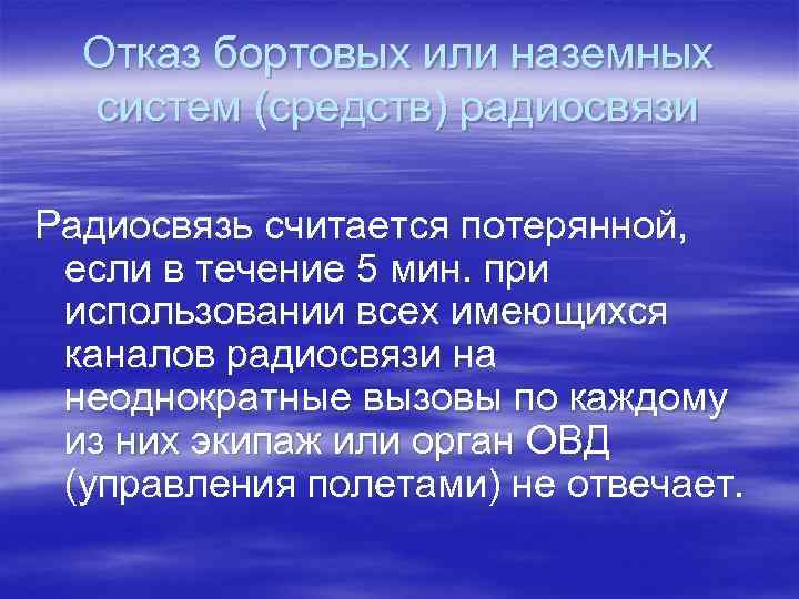 Отказ бортовых или наземных систем (средств) радиосвязи Радиосвязь считается потерянной, если в течение 5