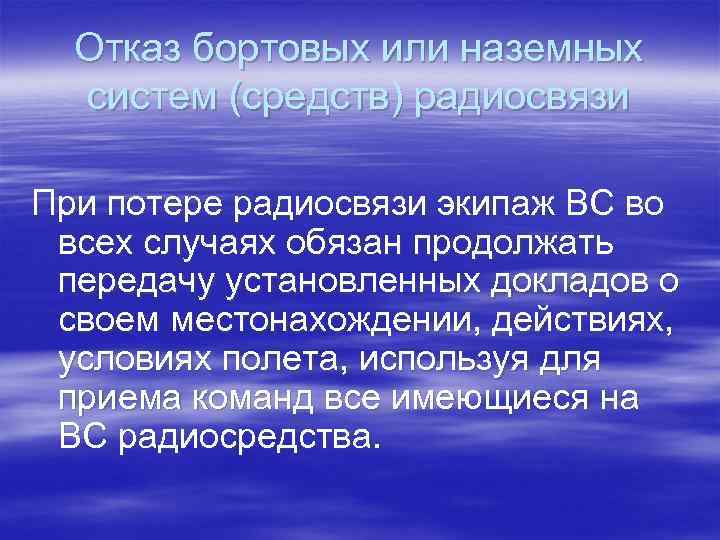 Отказ бортовых или наземных систем (средств) радиосвязи При потере радиосвязи экипаж ВС во всех