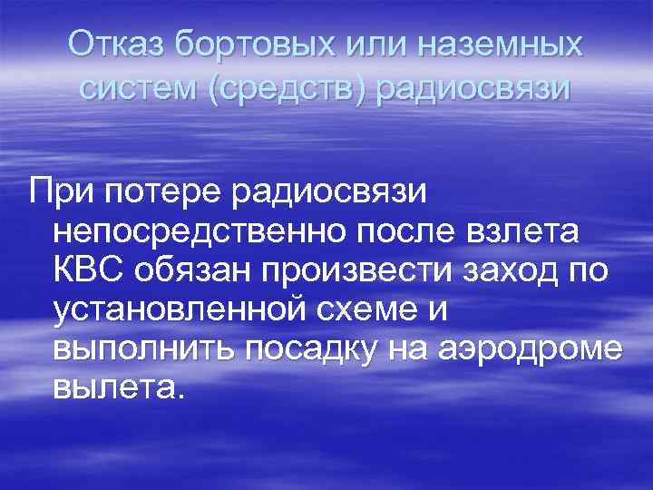 Отказ бортовых или наземных систем (средств) радиосвязи При потере радиосвязи непосредственно после взлета КВС