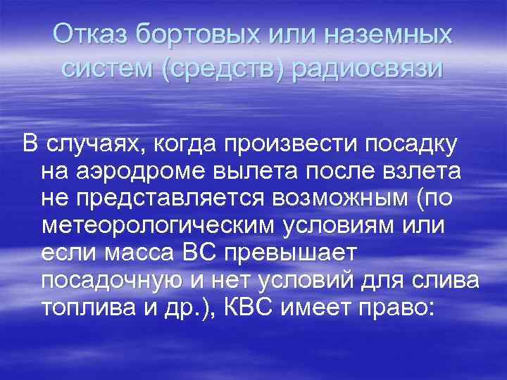 Отказ бортовых или наземных систем (средств) радиосвязи В случаях, когда произвести посадку на аэродроме