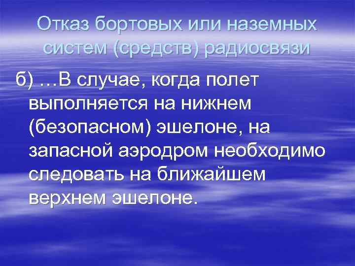 Отказ бортовых или наземных систем (средств) радиосвязи б) …В случае, когда полет выполняется на