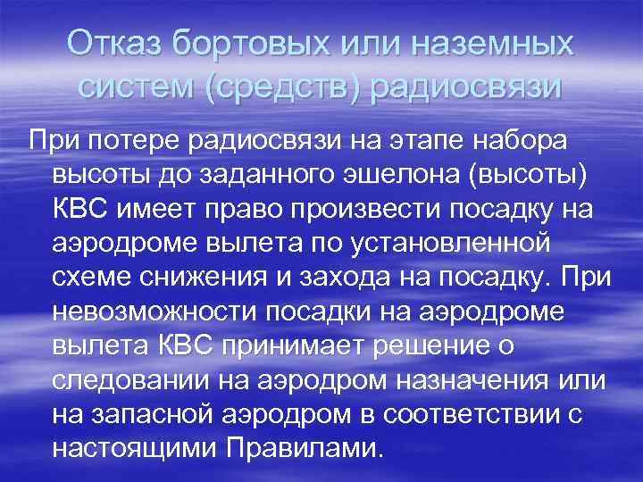 Отказ бортовых или наземных систем (средств) радиосвязи При потере радиосвязи на этапе набора высоты