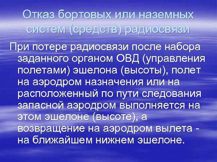 Отказ бортовых или наземных систем (средств) радиосвязи При потере радиосвязи после набора заданного органом