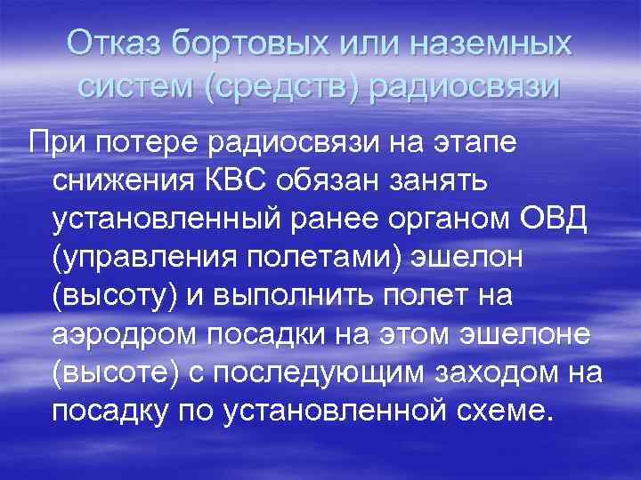 Отказ бортовых или наземных систем (средств) радиосвязи При потере радиосвязи на этапе снижения КВС