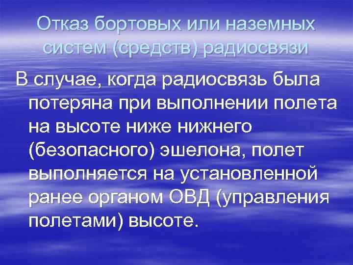 Отказ бортовых или наземных систем (средств) радиосвязи В случае, когда радиосвязь была потеряна при