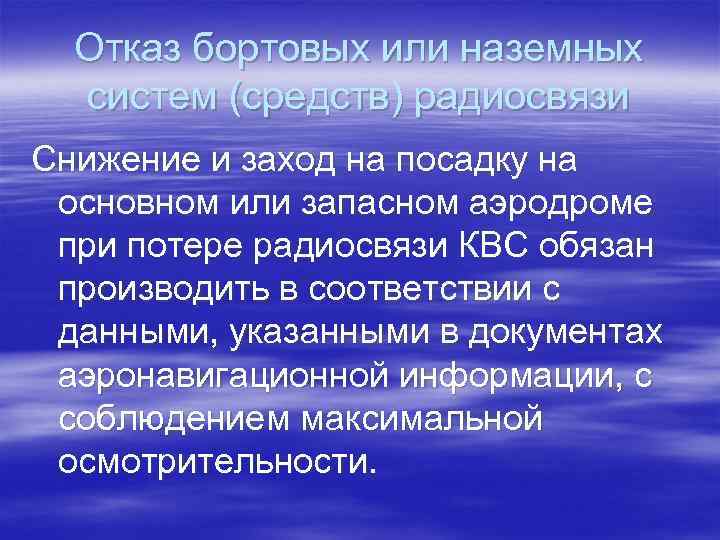 Отказ бортовых или наземных систем (средств) радиосвязи Снижение и заход на посадку на основном