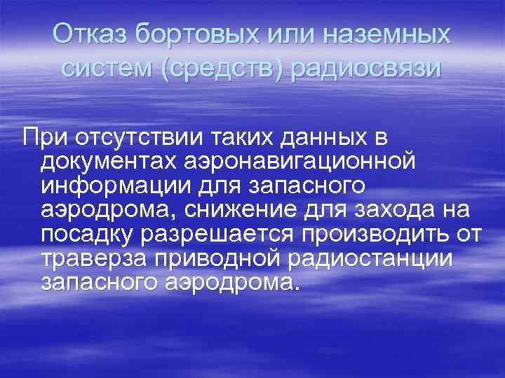 Отказ бортовых или наземных систем (средств) радиосвязи При отсутствии таких данных в документах аэронавигационной