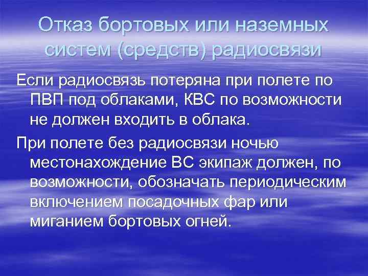 Отказ бортовых или наземных систем (средств) радиосвязи Если радиосвязь потеряна при полете по ПВП