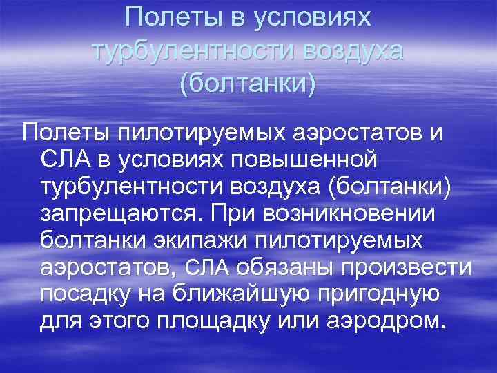 Полеты в условиях турбулентности воздуха (болтанки) Полеты пилотируемых аэростатов и СЛА в условиях повышенной