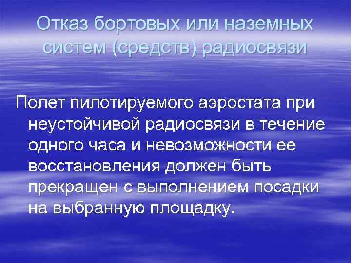 Отказ бортовых или наземных систем (средств) радиосвязи Полет пилотируемого аэростата при неустойчивой радиосвязи в