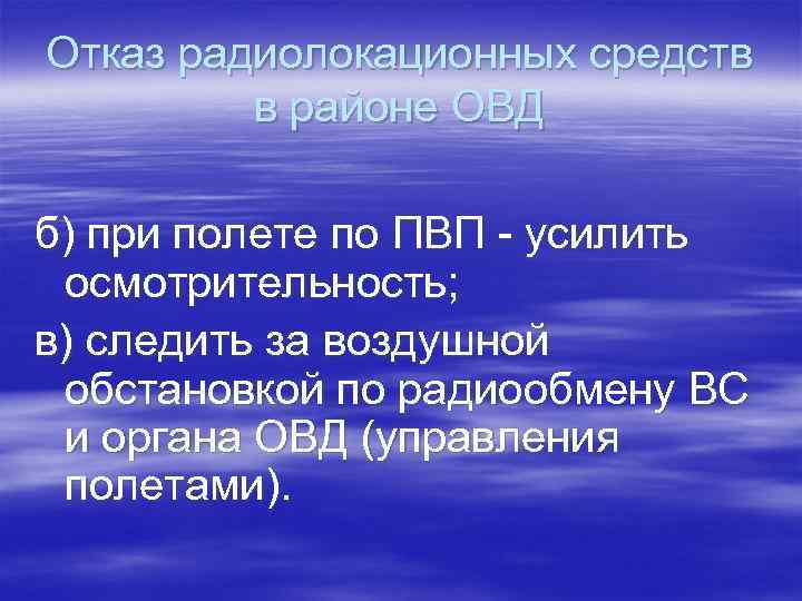 Отказ радиолокационных средств в районе ОВД б) при полете по ПВП - усилить осмотрительность;