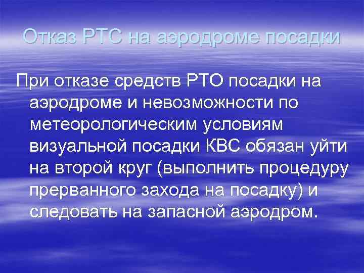 Отказ РТС на аэродроме посадки При отказе средств РТО посадки на аэродроме и невозможности