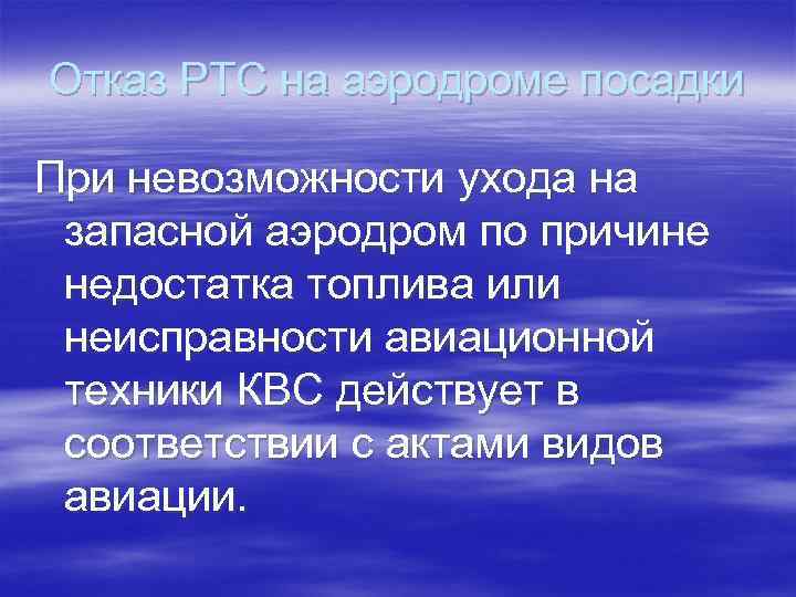 Отказ РТС на аэродроме посадки При невозможности ухода на запасной аэродром по причине недостатка