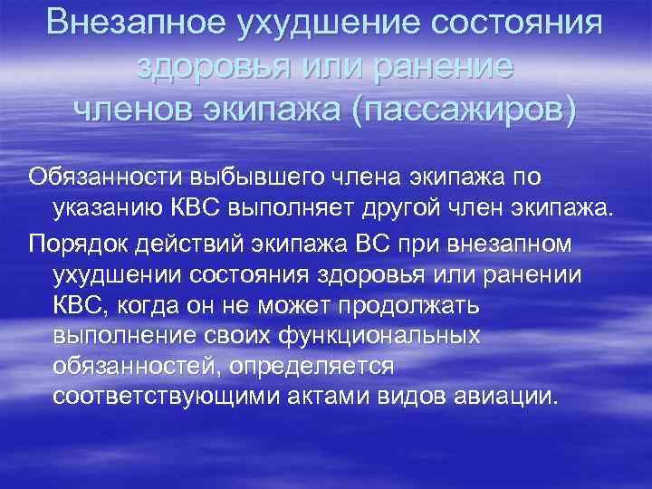 Внезапное ухудшение состояния здоровья или ранение членов экипажа (пассажиров) Обязанности выбывшего члена экипажа по