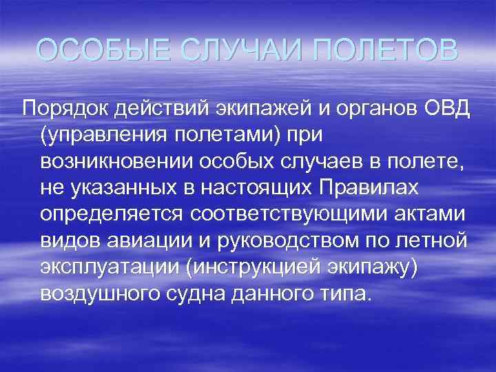 ОСОБЫЕ СЛУЧАИ ПОЛЕТОВ Порядок действий экипажей и органов ОВД (управления полетами) при возникновении особых